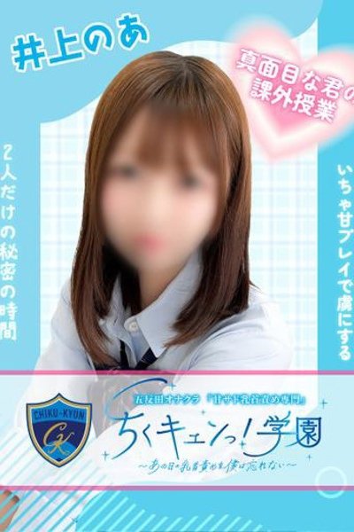 井上のあ
