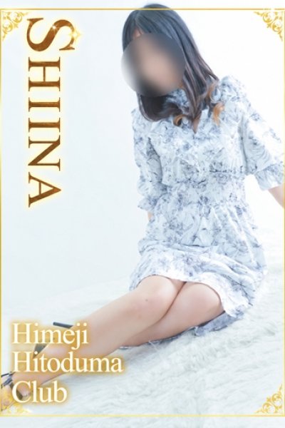 しいな