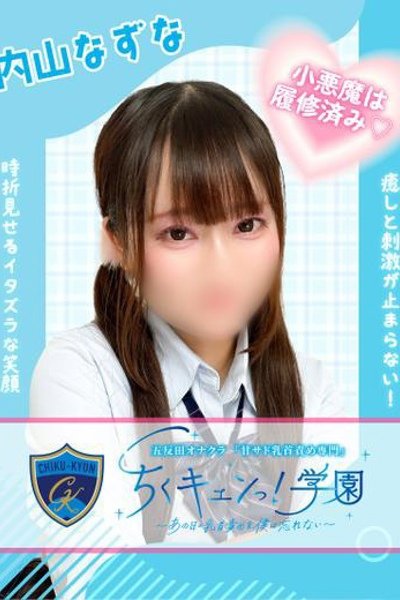 内山なずなのキャスト情報