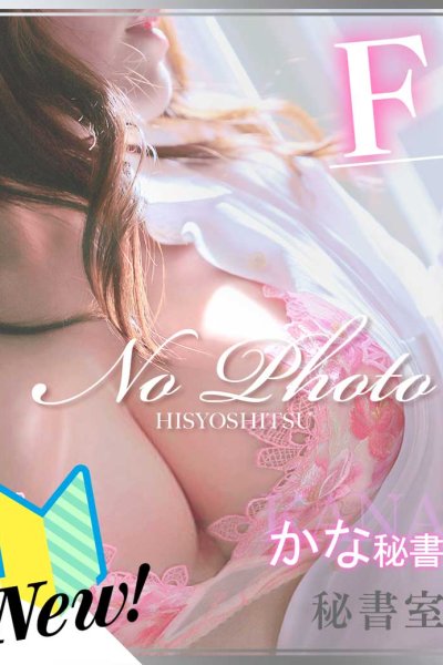かな