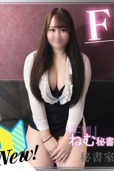 ねむ