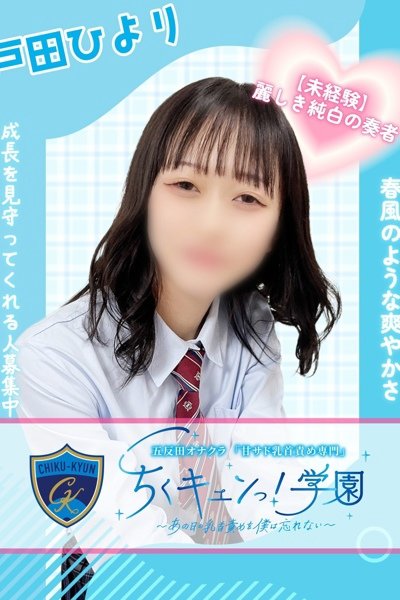 戸田ひより
