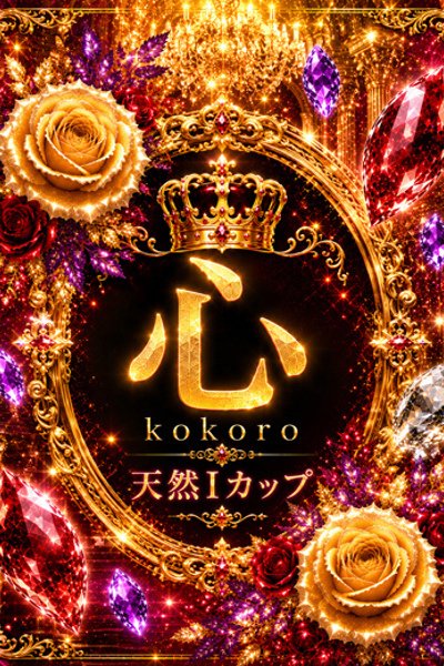 新人・心(こころ)