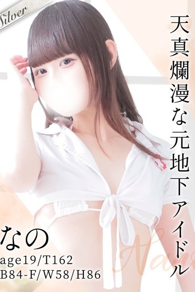 なの