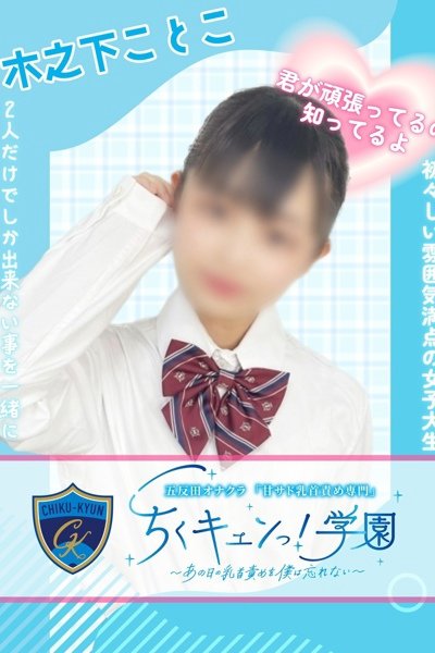木之下ことこ