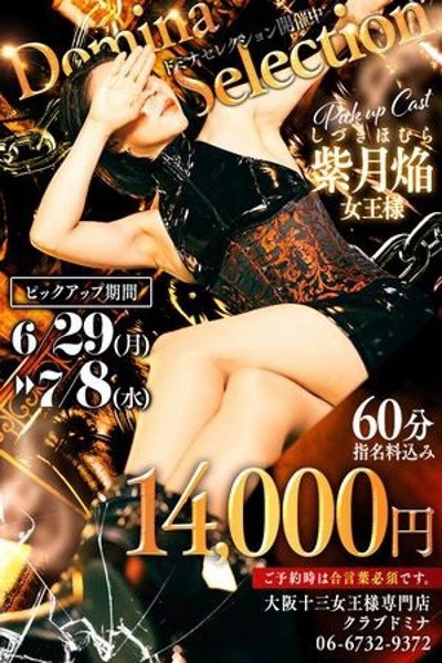 紫月焔(ほむら)女王様