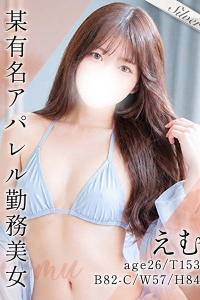 えむ