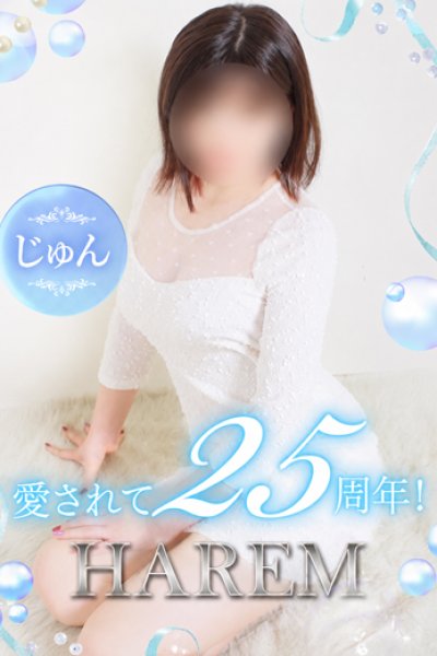 じゅん
