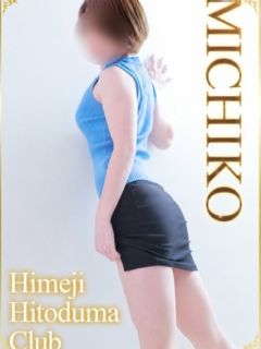みちこ