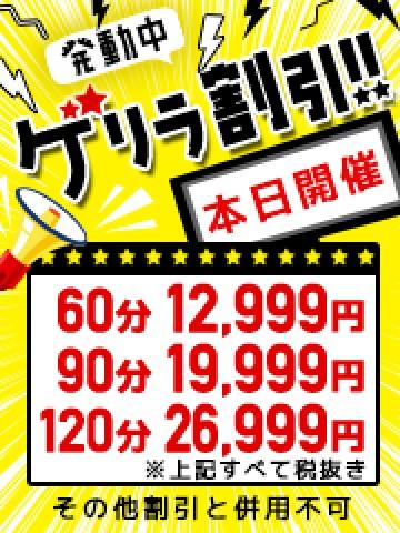 不定期開催　ゲリラ割