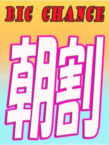 朝割 (18位)