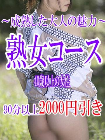 熟女コース