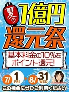 夏の1億円還元祭