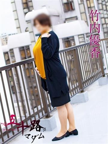 竹内優香