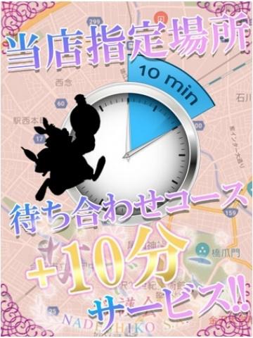 ドキドキ待ち合せコース