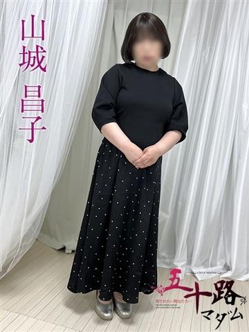 山城昌子 (30位)