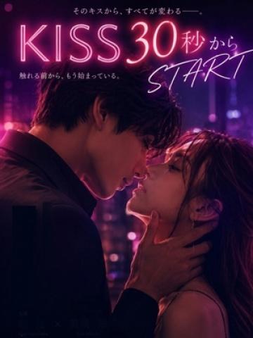 即!KISS30秒 (29位)