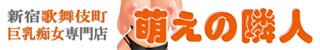 巨乳痴女専門 萌えの隣人
