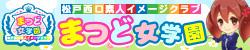 まつど女学園