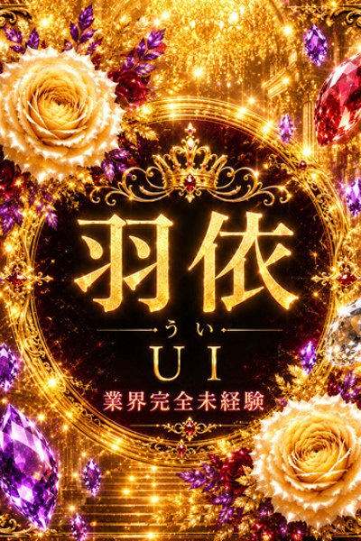 新人・羽依(うい)