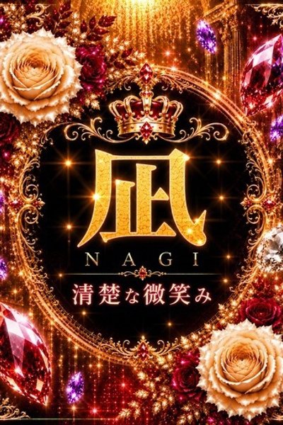 新人・凪(なぎ)