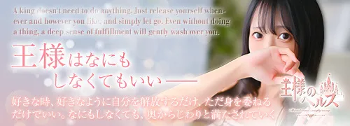 王様のヘルス-人妻のおもてなし