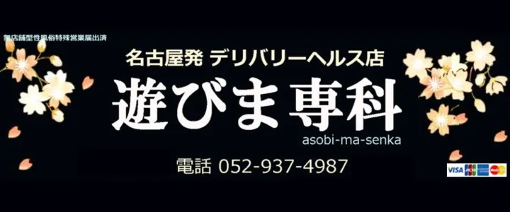 遊びま専科
