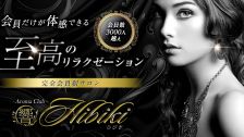 Aroma Club 響の風俗情報