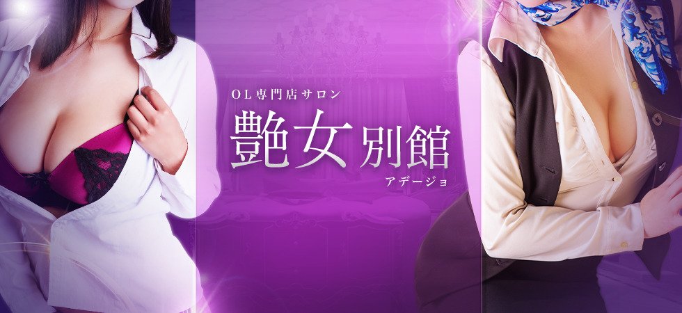 艶女別館(アデージョベッカン)の風俗情報