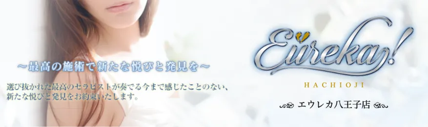 魅惑の官能アロマエステEureka！八王子～エウレカ！～
