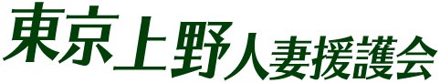 東京上野人妻援護会の風俗情報
