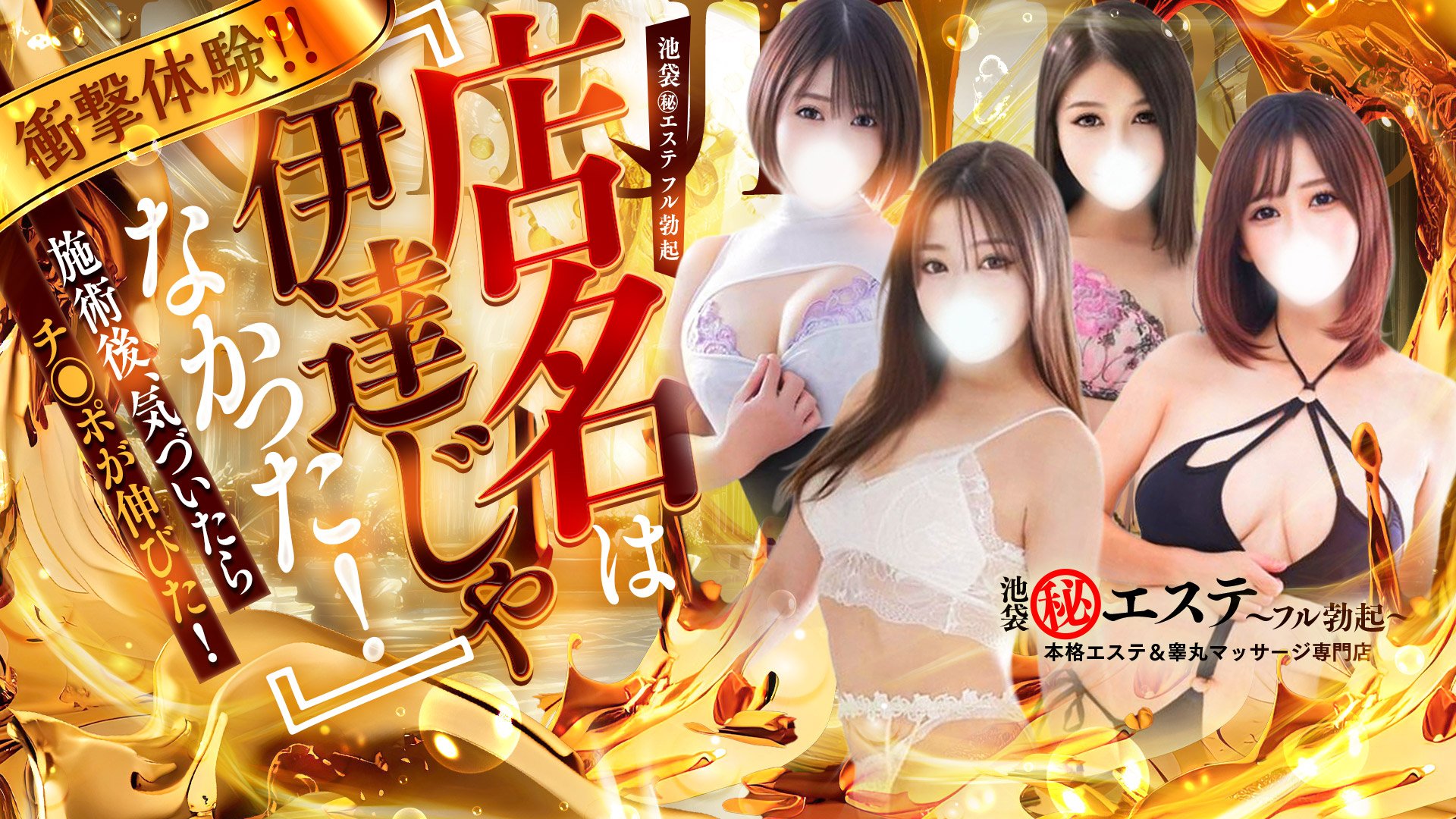池袋㊙エステ～フル勃起～の風俗情報