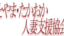 とやま・たかおか人妻支援協会の風俗情報