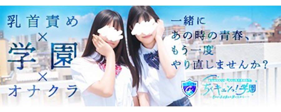 甘サド乳首責め専門「ちくキュンっ！学園」