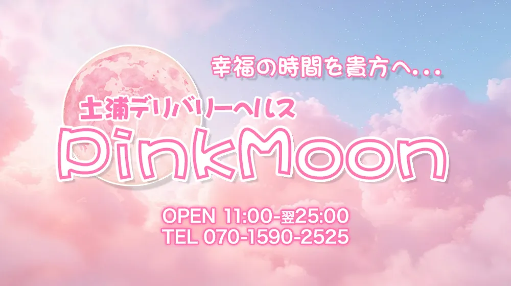 土浦デリヘル Pink Moon ピンクムーン