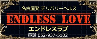 ENDLESS LOVE(エンドレスラブ)