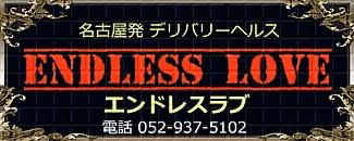 ENDLESS LOVE(エンドレスラブ)