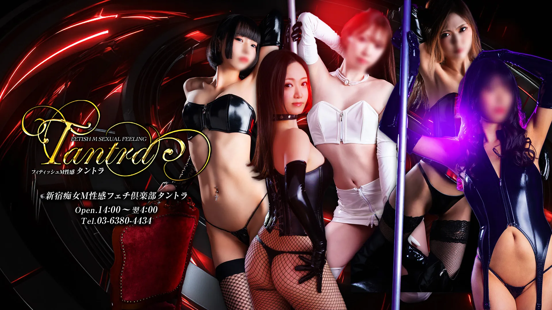 新宿痴女M性感フェチ倶楽部　タントラ