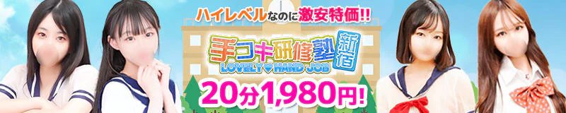 手コキ研修塾