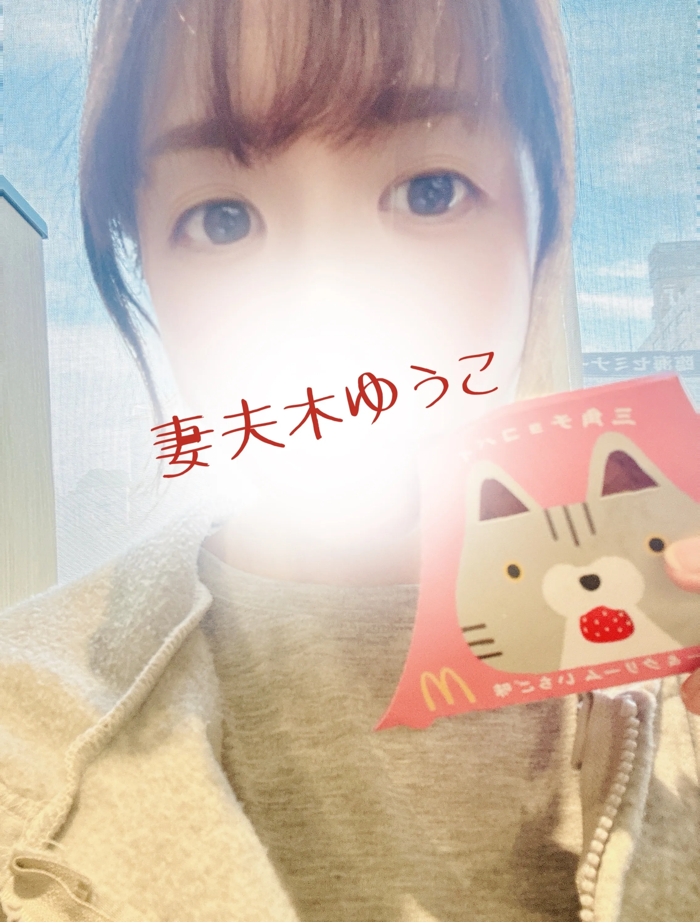 妻夫木ゆうこ先生の写メ日記