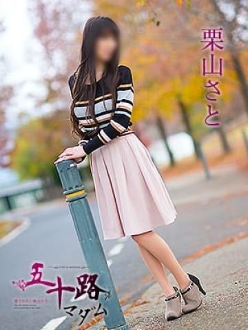 栗山さと