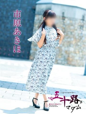 市原あきほ