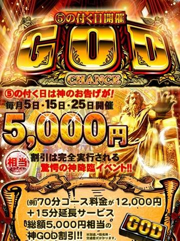 5の付く日はGODチャンス