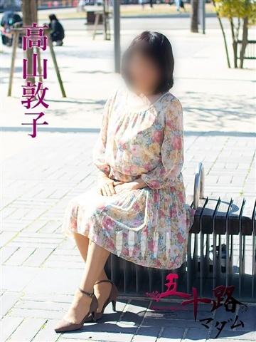 高山敦子