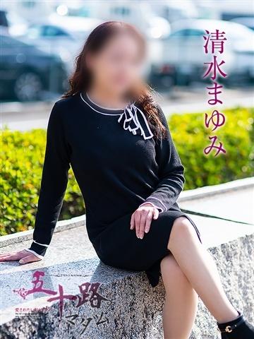 清水まゆみ