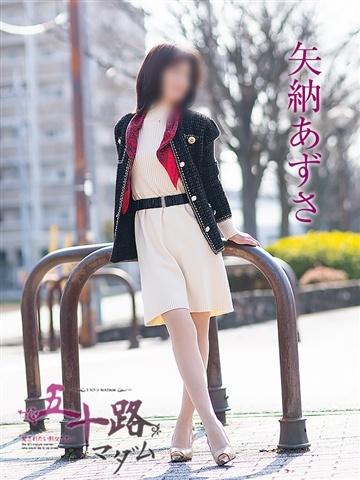 矢納あずさ