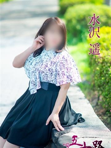 水沢遥
