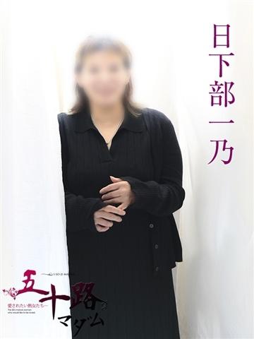 日下部一乃