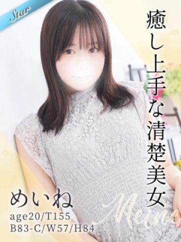 めいね