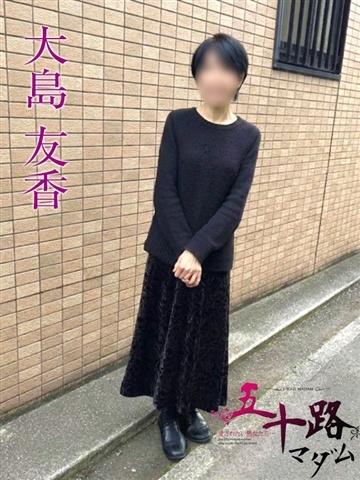 大島友香